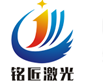 苏州铭匠激光科技有限公司