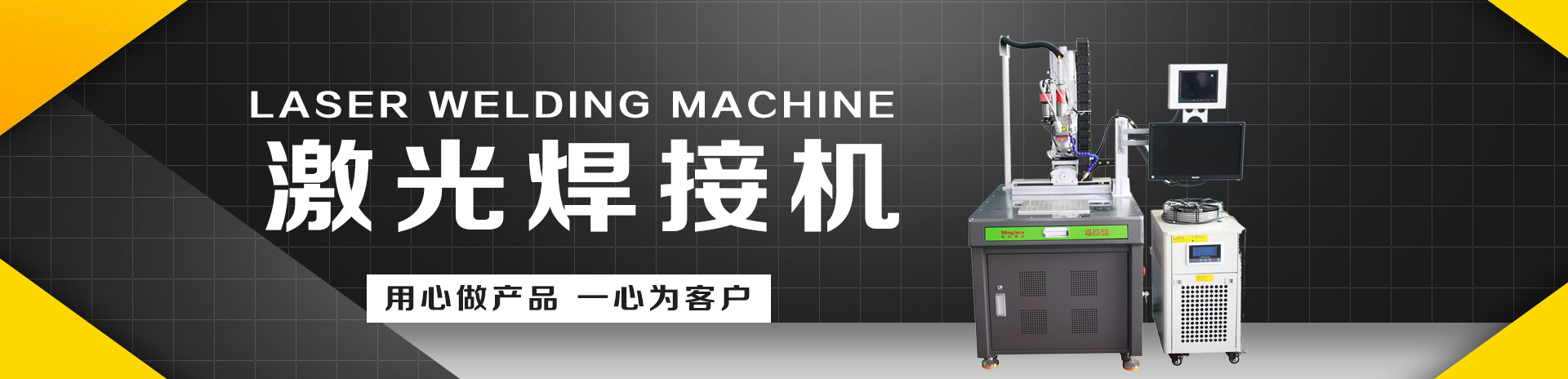 激光焊接机