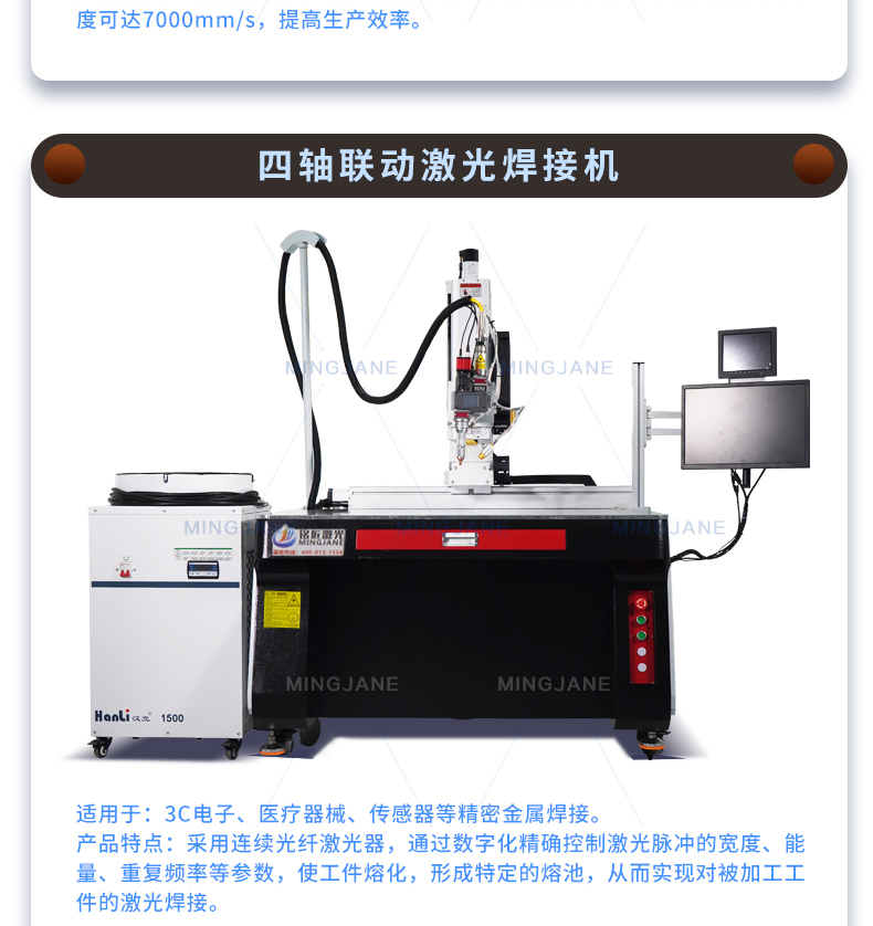 四轴联动自动激光焊接机